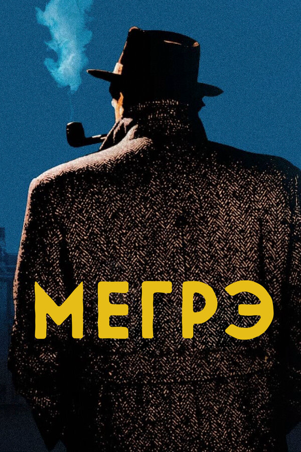 Мегрэ постер - смотреть онлайн